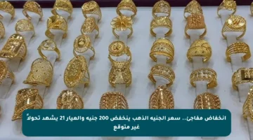 انخفاض مفاجئ.. سعر الجنيه الذهب ينخفض 200 جنيه والعيار 21 يشهد تحولاً غير متوقع